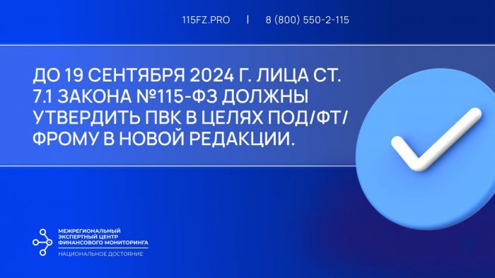 В срок до 19 сентября 2024 г. лицам ст. 7.1 необходимо утвердить новую редакцию ПВК по ПОД/ФТ/ФРОМУ