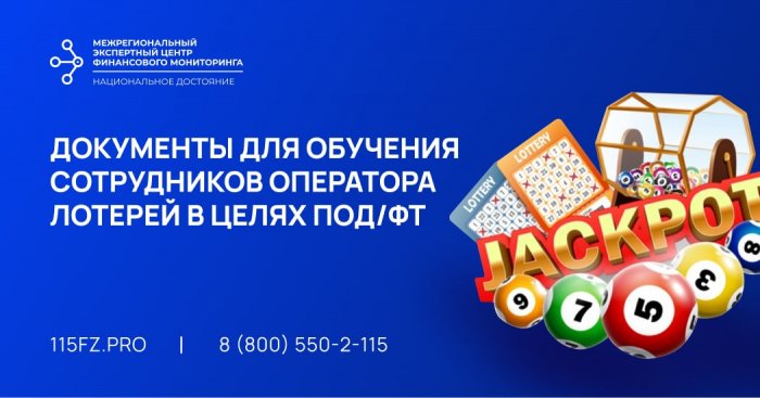 Документы для обучения сотрудников оператора лотерей в целях ПОД/ФТ/ЭД/ФРОМУ