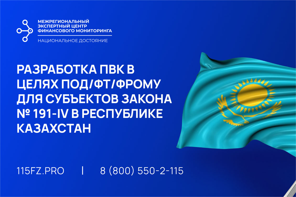 Разработка ПВК в целях ПОД/ФТ/ФРОМУ для субъектов закона № 191-IV в Республике Казахстан