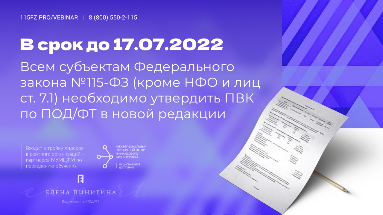 С 17.06.2022 вступили в силу новые требования к правилам внутреннего контроля в целях ПОД/ФТ/ФРОМУ для всех субъектов Федерального закона №115-ФЗ (кроме НФО)