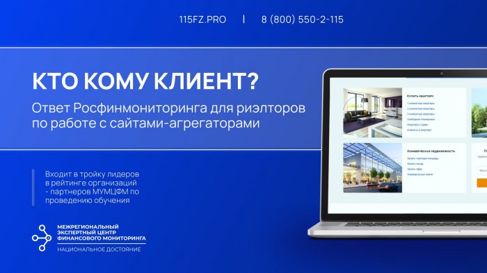 Кто кому клиент? Работа риэлтора с сайтами – агрегаторами с точки зрения «антиотмывочного» закона №115-ФЗ