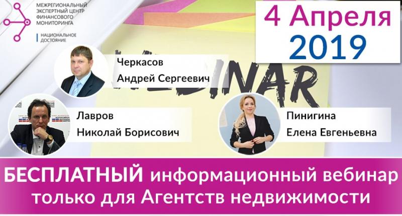 Бесплатный информационный вебинар только для Агентств недвижимости 4 Апреля