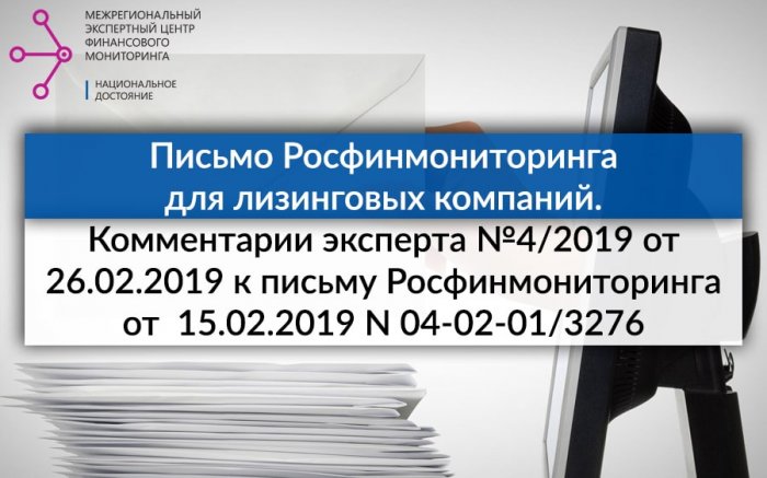 Комментарии эксперта №4/2019 от 26.02.2019 к письму Росфинмониторинга от 15.02.2019 N 04-02-01/3276
