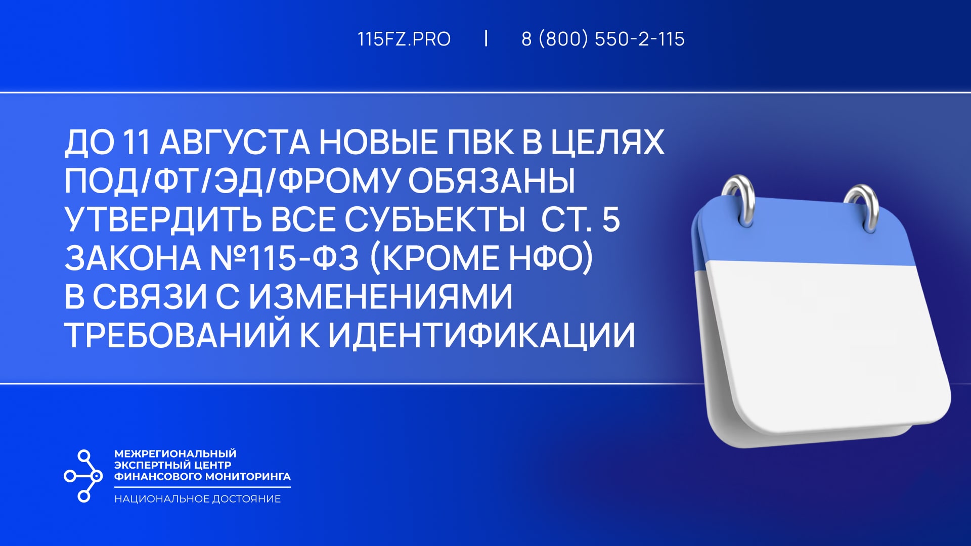 В срок до 11 августа 2025 г. лицам ст. 5 закона №115-ФЗ (кроме НФО) необходимо утвердить новую редакцию ПВК по ПОД/ФТ/ЭД/ФРОМУ в связи с изменениями требований к идентификации и требований к ПВК с 10 августа 2025 г.