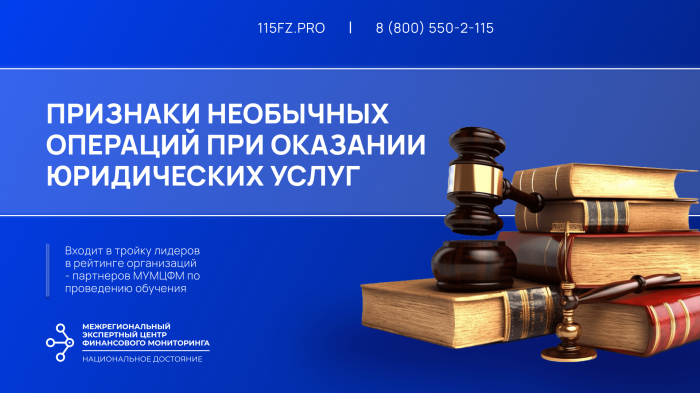 Признаки необычных операций при оказании юридических услуг 