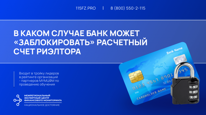 В каком случае банк может «заблокировать» расчетный счет риэлтора