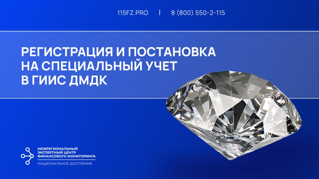Регистрация и постановка на специальный учет в ГИИС ДМДК