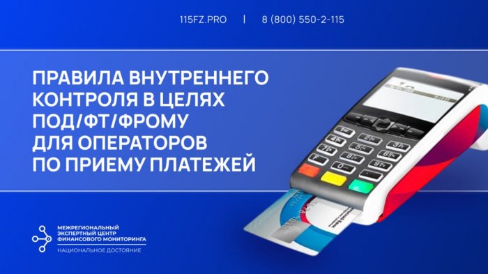 Правила внутреннего контроля в целях ПОД/ФТ/ФРОМУ для операторов по приему платежей 