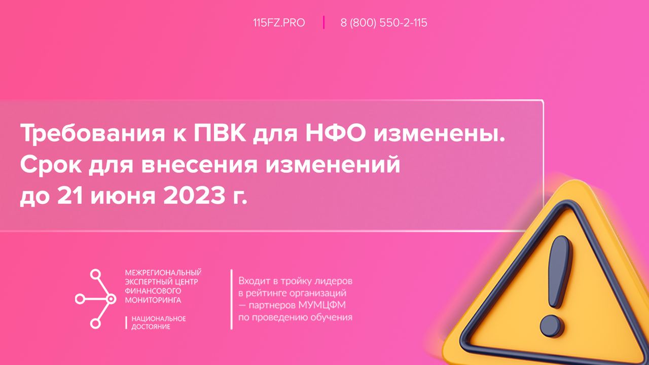 Новые ПВК для НФО в срок до 21 июня 2023 г.