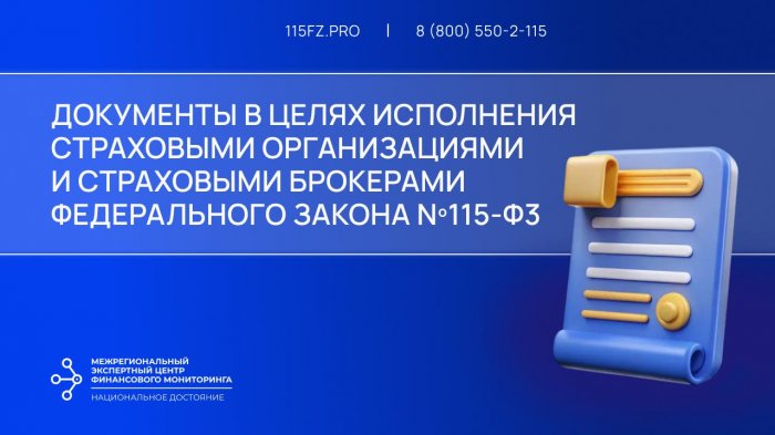 Документы в целях исполнения страховыми организациями и страховыми брокерами Федерального закона №115-ФЗ