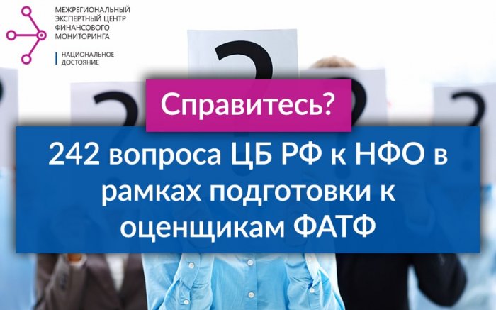 Справитесь? 242 вопроса ЦБ РФ к НФО в рамках подготовки к оценщикам ФАТФ