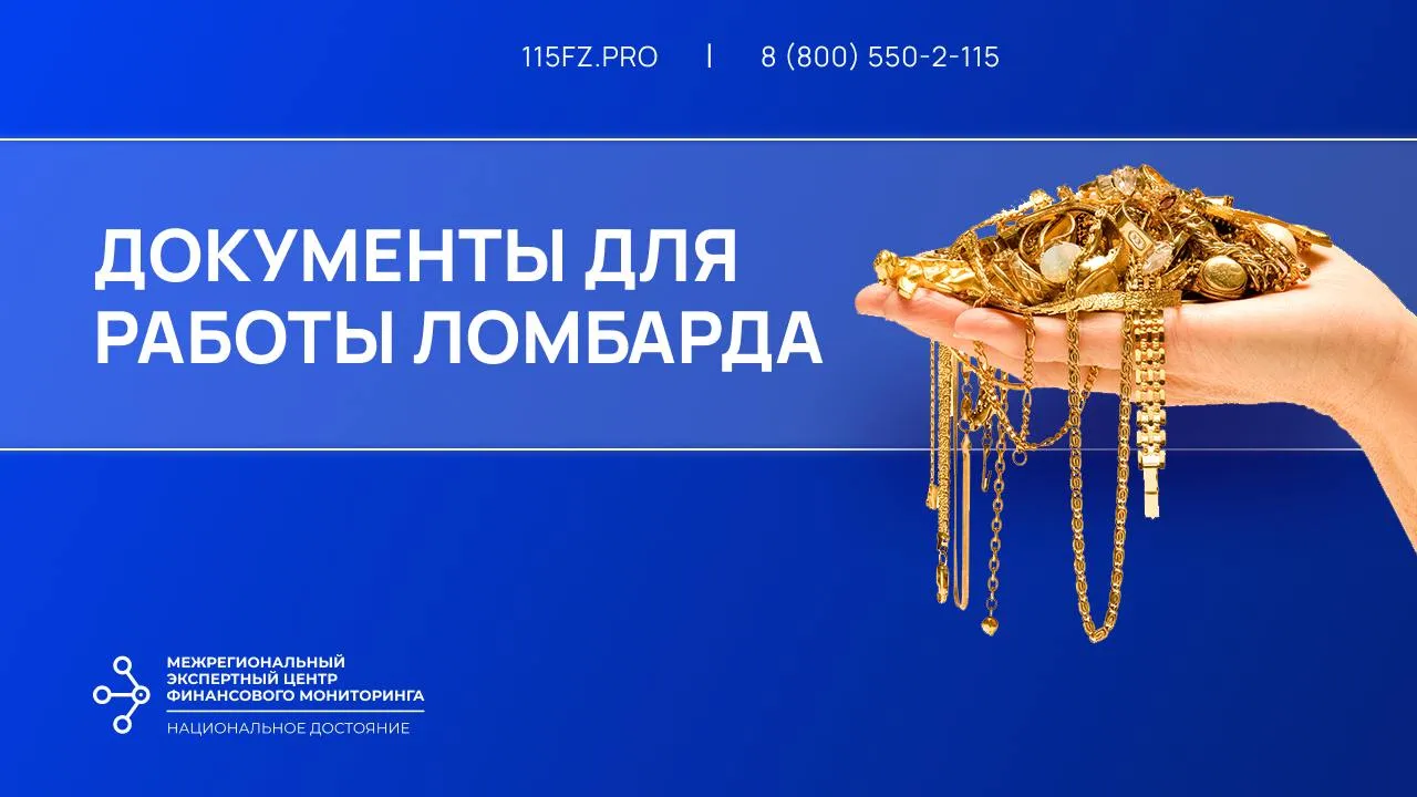 Документы для работы ломбарда