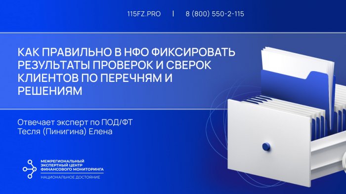 Как правильно в НФО фиксировать результаты Проверок и Сверок клиентов по перечням и решениям.