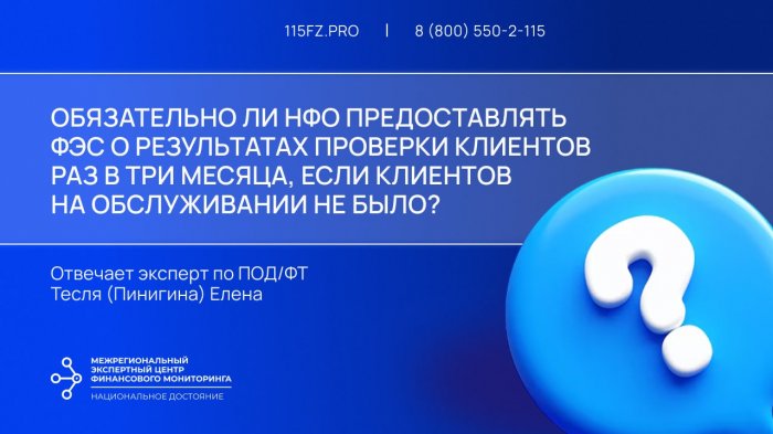 Обязательно ли НФО предоставлять ФЭС о результатах проверки клиентов раз в три месяца, если клиентов на обслуживании не было? 