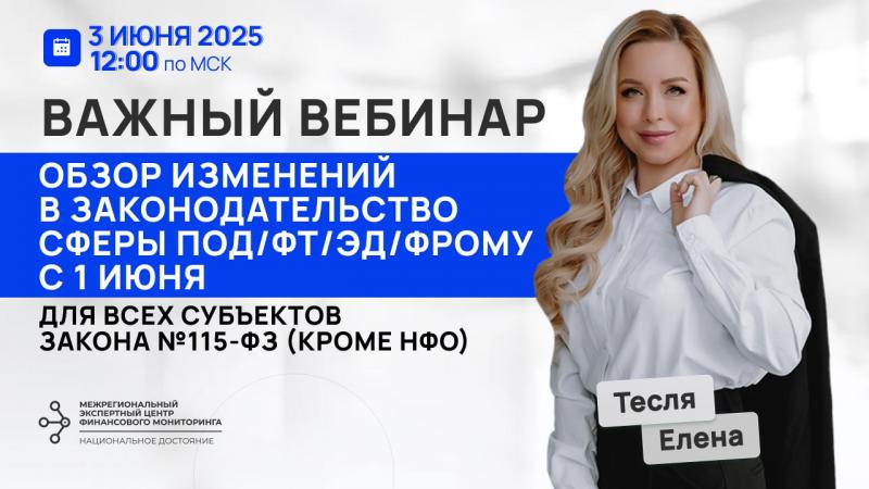 Вебинар по изменениям в законодательство ПОД/ФТ/ЭД/ФРОМУ с 1 июня 2025 г. для всех субъектов Федерального закона №115-ФЗ (кроме НФО)