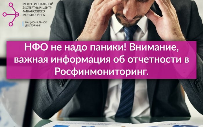 НФО не надо паники! Внимание, важная информация об отчетности в Росфинмониторинг