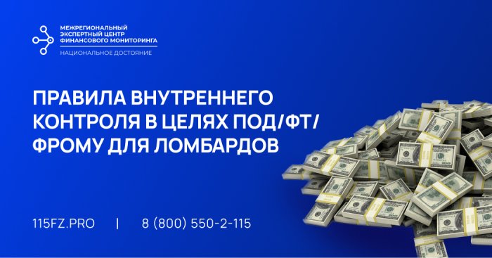 Правила внутреннего контроля в целях ПОД/ФТ/ФРОМУ для ломбардов