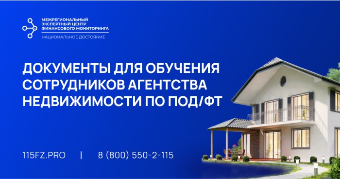Документы для обучения сотрудников агентства недвижимости по ПОД/ФТ/ЭД/ФРОМУ