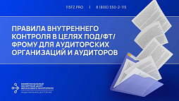 Правила внутреннего контроля в целях ПОД/ФТ/ФРОМУ для аудиторских организаций и аудиторов