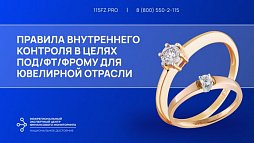 Правила внутреннего контроля в целях ПОД/ФТ/ФРОМУ для ювелирной отрасли
