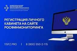 Регистрация личного кабинета на сайте Росфинмониторинга