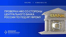 Проверка НФО со стороны Центрального Банка России по ПОД/ФТ/ФРОМУ