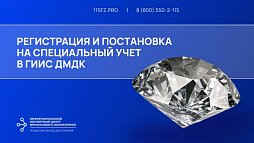 Регистрация и постановка на специальный учет в ГИИС ДМДК