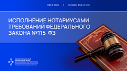 Исполнение нотариусами требований Федерального закона №115-ФЗ